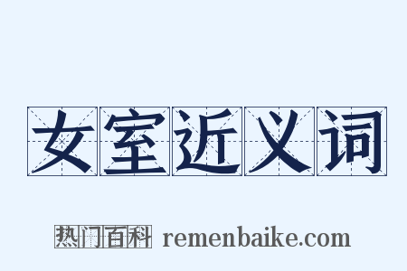 女室近义词是什么意思的图片